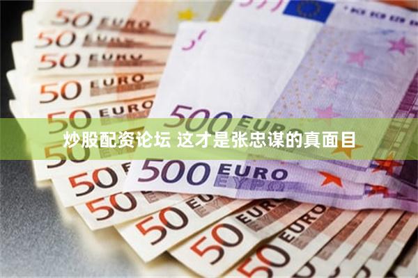 炒股配资论坛 这才是张忠谋的真面目