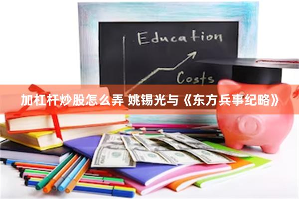 加杠杆炒股怎么弄 姚锡光与《东方兵事纪略》
