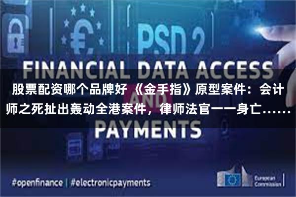 股票配资哪个品牌好 《金手指》原型案件：会计师之死扯出轰动全港案件，律师法官一一身亡……